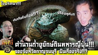ตำนานงูยักษ์กินทหารญี่ปุ่นที่กาญจนบุรี อาจเป็นเรื่องจริง !!? - Feat. God Dragon มังกรสู้ผี !!!