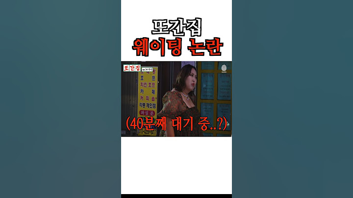또간집 웨이팅 논란 #shorts