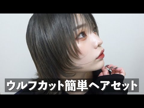 ウルフカットのヘアセットこんな感じ Youtube