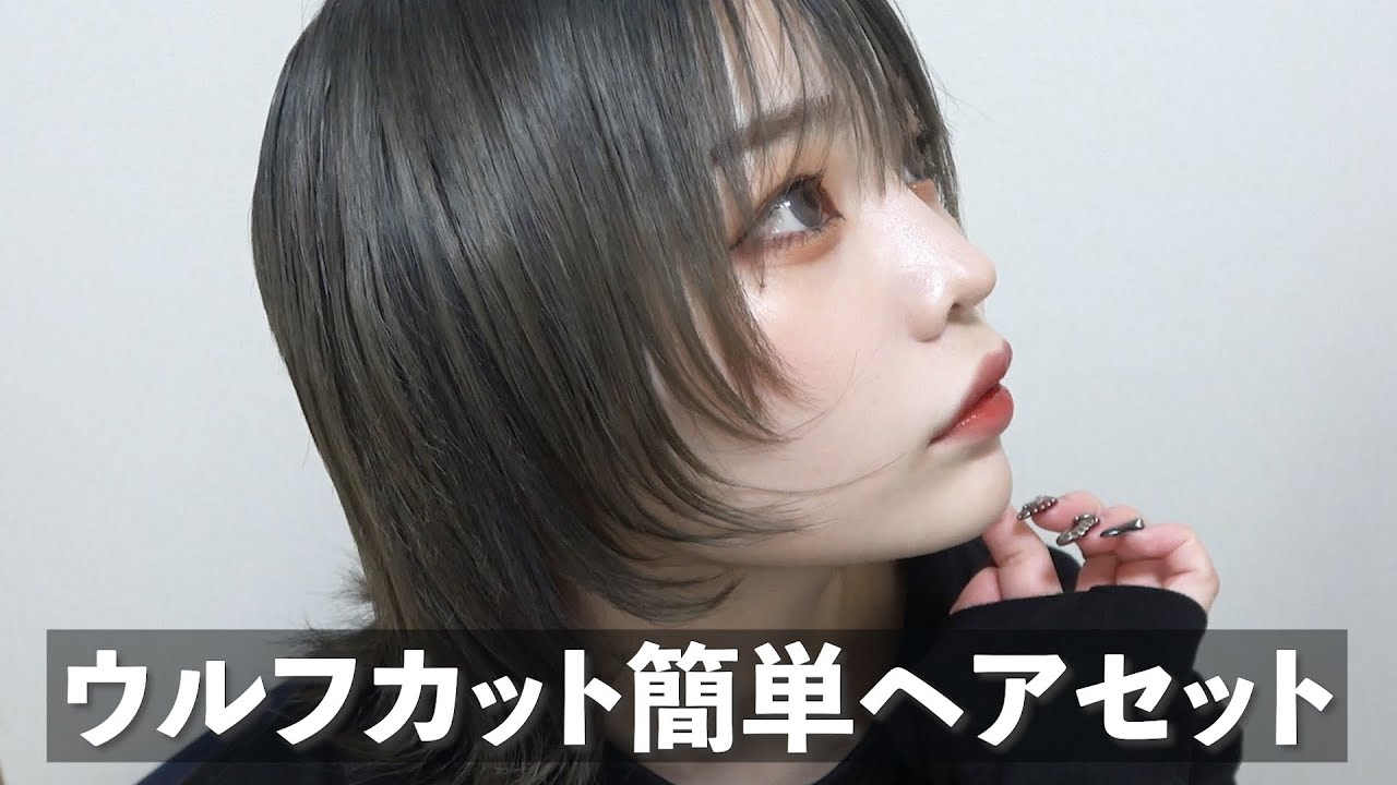 ウルフカットのヘアセットこんな感じ Youtube