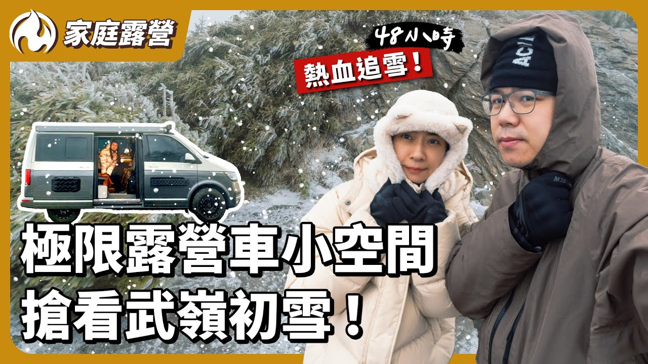 說走就走 露營車武嶺熱血追雪
