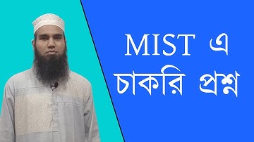 MIST এ চাকরি প্রশ্ন কেমন হয় তা জানতে পাবেন আমার ভিডিও থেকে