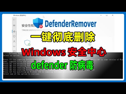win10，win11系统如何彻底删除卸载自带的杀毒软件，Windows Defender安全中心。