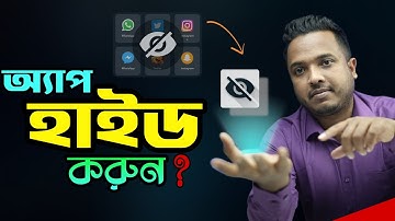 যেকোন অ্যাপ লুকিয়ে রাখার সেরা উপায় - How To Hide Apps On Android by Settings.
