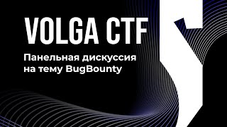 видео: Панельная дискуссия на тему BugBounty / VolgaCTF 2025 картинка: Панельная дискуссия на тему BugBounty / VolgaCTF 2025
