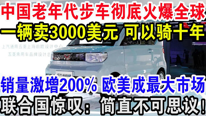 中国老年代步车彻底火爆全球，一辆卖3000美元可以骑十年，销量激增200%欧美成最大市场，联合国惊叹：简直不可思议！ - 天天要闻