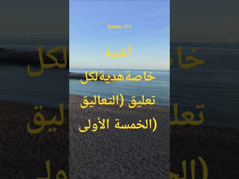 أغنية هدية لك للتعاليق الأولى  اكسبلور هدية مجانا