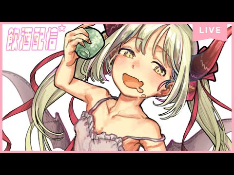 【飲酒雑談】突然ですが酒を飲みます。なぜなら飲みたいからね！【えま★おうがすと／にじさんじ所属】