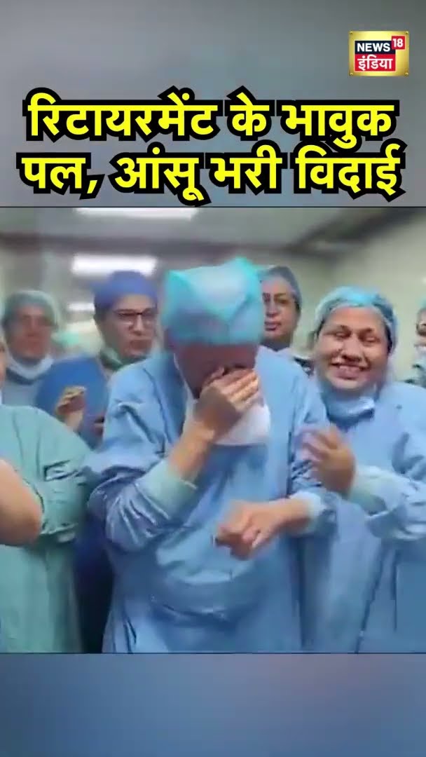 रिटायरमेंट के भावुक पल, आंसू भरी विदाई | AIIMS Doctor Recruitment | News18India | #Shorts