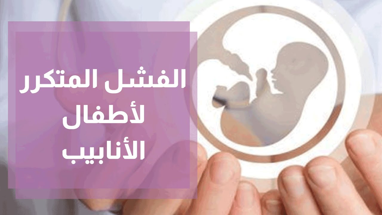 الفشل المتكرر لأطفال الأنابيب