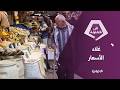استياء من ارتفاع الأسعار وخطة حكومية لضبط الأسواق