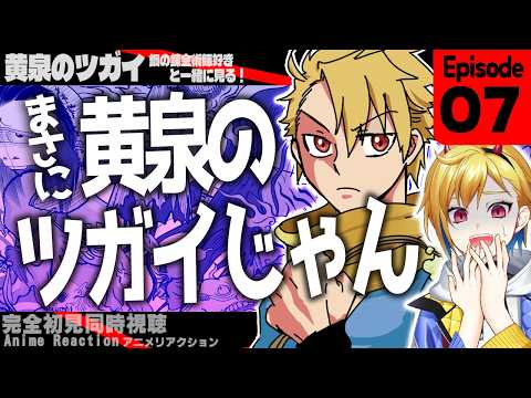 【同時視聴】完全初見！黄泉のツガイ 7話 アニメリアクション【Vtuber/蒼澄あすか】