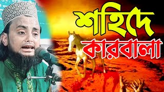 শহিদে কারবালা, সাইফুল ইসলাম বিপ্লবী, বাংলা নতুন ওয়াজ ২০২৩, কারবালার নতুন ওয়াজ ২০২৩