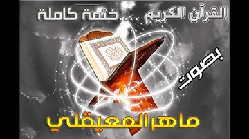 سورة البقرة ( 26 - 43 ) بصوت الشيخ ماهر المعيقلي