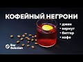 Твист на классику - КОФЕЙНЫЙ НЕГРОНИ!