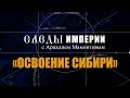 Авторская программа «СЛЕДЫ ИМПЕРИИ C АРКАДИЕМ МАМОНТОВЫМ».   ТЕМА: «ОСВОЕНИЕ СИБИРИ».