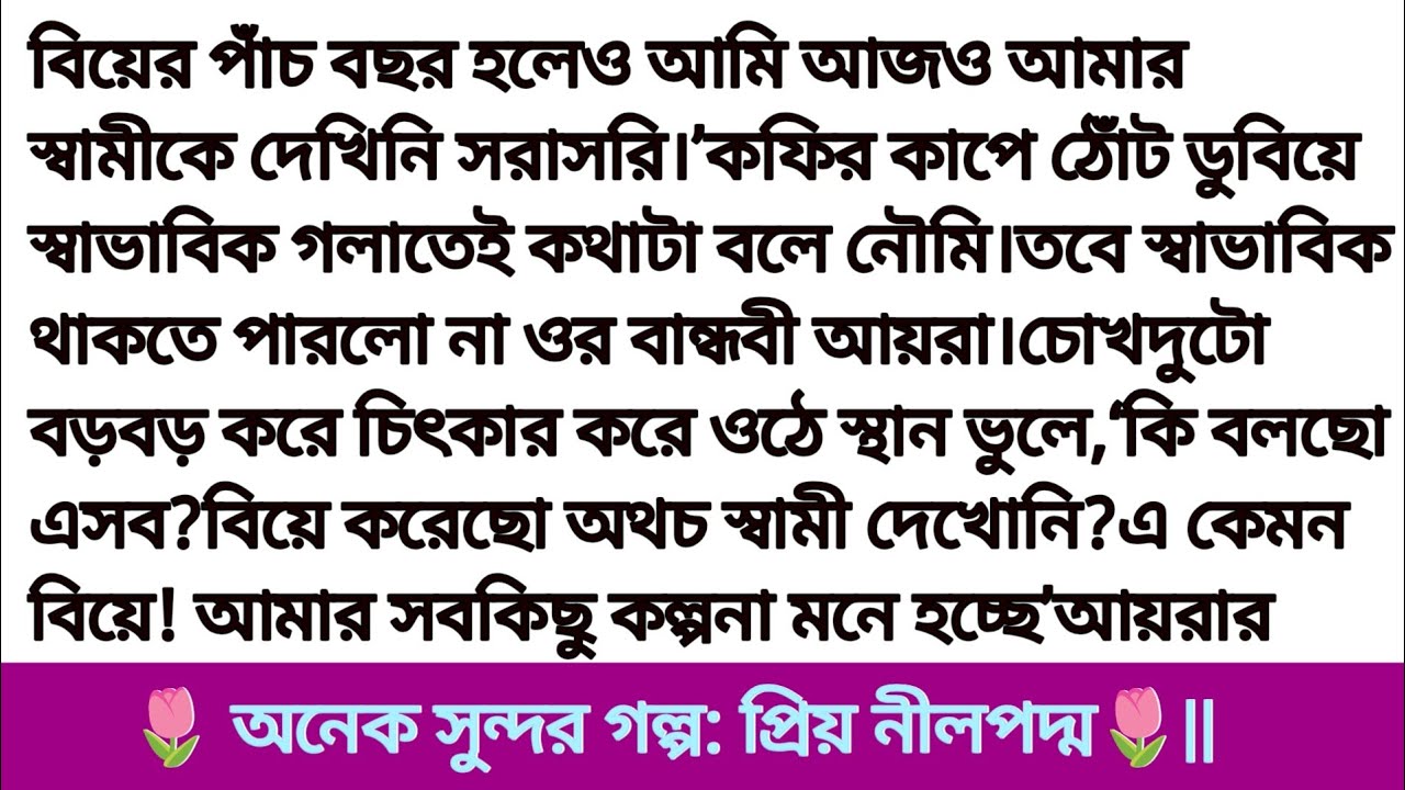 গল্প: প্রিয় নীলপদ্ম ||হৃদয় ছোয়া গল্প | Bangla romantic story ||bangali heart touching story