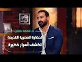 خبايا الحضارة المصرية القديمة مع د محمد حسن ألغاز وأسرار مثيرة 