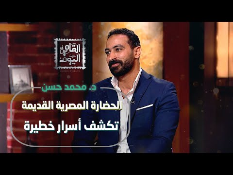 خبايا الحضارة المصرية القديمة مع د محمد حسن ألغاز وأسرار مثيرة