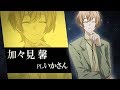 TRPG企画『ほしむすび』加々見馨 キャラクターPV