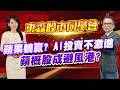 2026/07/29  【57股市同學會】 林柏錦 |  蘋果躺贏?AI投資不激進 蘋概股成避風港?