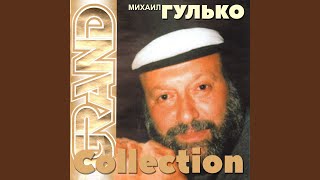 Video thumbnail of "Mikhail Gulko - Не Надо Грустить, Господа"