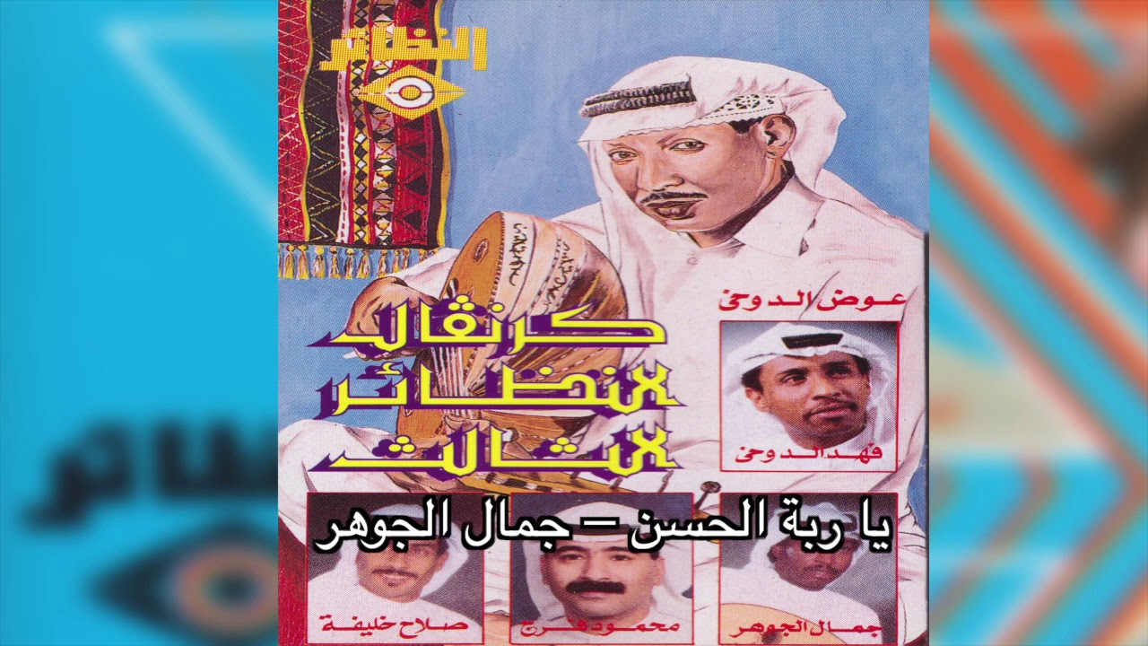 Ya Rabat Alhosan جمال الجوهر - يا ربة الحسن
