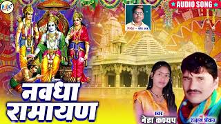 Shatruhan Shriwas |Neha Kashyap |Cg Song | Akhand Navdha Ramayan |Chhattisgarhi Bhakti Geet | Ajnabi screenshot 1