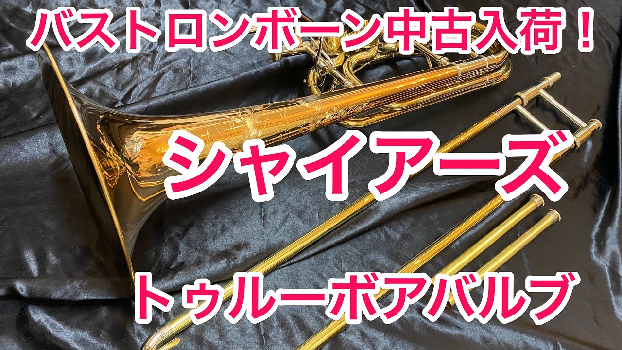 シャイアーズ バストロンボーン トゥルーボアバルブ：参考動画 - YouTube