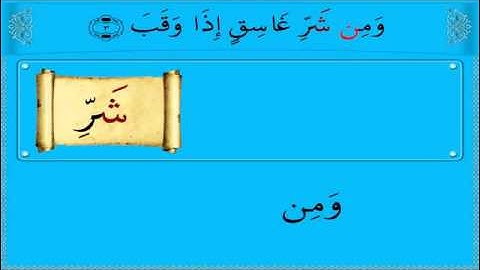 سورة الفلق بالتجويد - الشيخ محمد يس