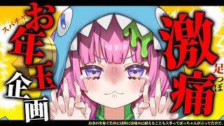 【激痛】お年玉企画!スパチャと高評価の数で足つぼ耐久💥【#朝活/#尾前くう】