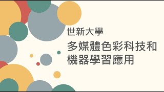 教育部前瞻跨領域顯示計畫 世新大學EP1 光源燈箱測試校正教學