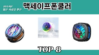 2024년 많은 사랑을 받은 맥세이프폰쿨러 추천 TOP 8
