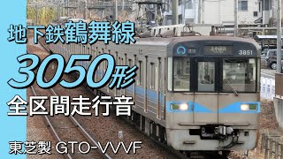 全区間走行音 東芝GTO 名古屋市営3050形 普通電車 豊田市→上小田井