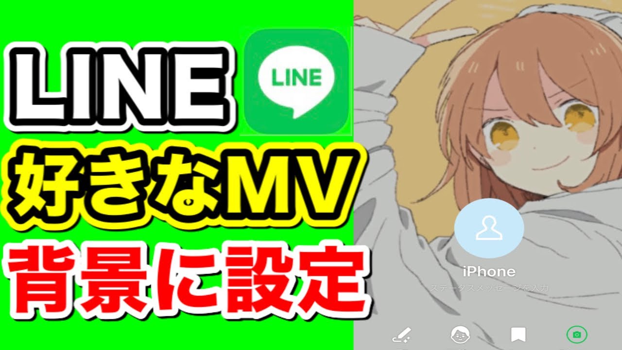 新機能 Lineのプロフィールの背景にmvを設定する方法 無料で好きなmv設定できる Youtube