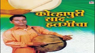 कोल्हापुरी हलगी वादन | Kolhapuri Saad Halgicha | Kolhapuri Halgi | Halgi Remix | Anil Wagvekar