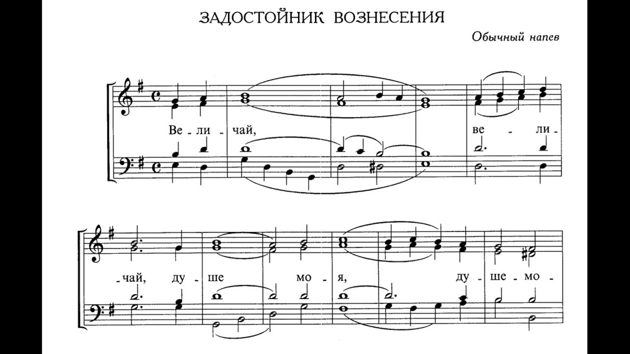 Задостойник благовещения ноты обиход. Задостойник Вознесения. Задостойник Преображения. Задостойник Сретения Ковальджи. Задостойник Вознесения обиход.