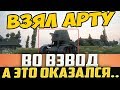 ВЗЯЛ ВО ВЗВОД КРАСНОГО АРТОВОДА! ОФИГЕТЬ, СМОТРИ КЕМ ОН ОКАЗАЛСЯ!!