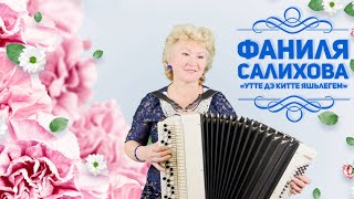 картинка: Фаниля Салихова - Утте дэ китте яшьлегем (2021). Красивая песня на татарском языке, о молодости.