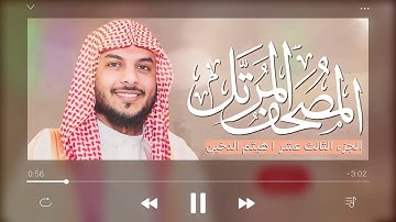 القرآن الكريم  الجزء الثالث عشر   للقارئ هيثم الدخين
