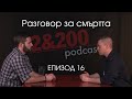 2&200podcast: Разговор за смъртта (еп.16)