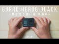 GoPro HERO8の基本的な使い方 -準備編- 電源の入れ方やバッテリーの交換方法など