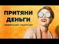 АФФИРМАЦИЯ НА ДЕНЬГИ и УДАЧУ | Саблиминал. Медитация