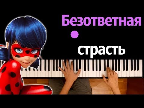 Леди Баг - Безответная Страсть Караоке | Piano_Karaoke Ноты