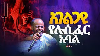 Ethiopia - የ 666 አባሉ አገልጋይ ጉድMind-Blowingdeliveranceby Prophet Deresse Lakew