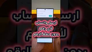 ارسل رسالة #واتساب بدون حفظ الرقم #WhatsApp