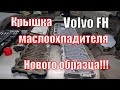 Volvo FH Крышка маслоохладителя нового образца. Теплообменник Вольво ФШ Рено DXI  Двигатель D13 D11A