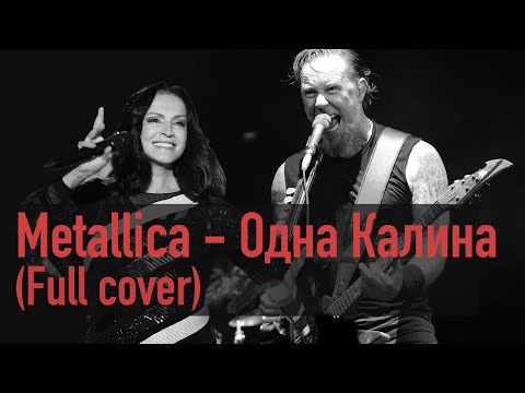 Metallica Одна Калина Софія Ротару Cover