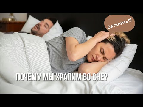 Почему мы храпим