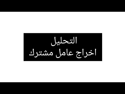 كيف نستخرج عامل مشترك التحليل سوريا رياضيات